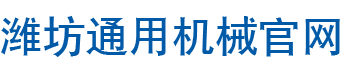 濰坊通用機械有限責任公司